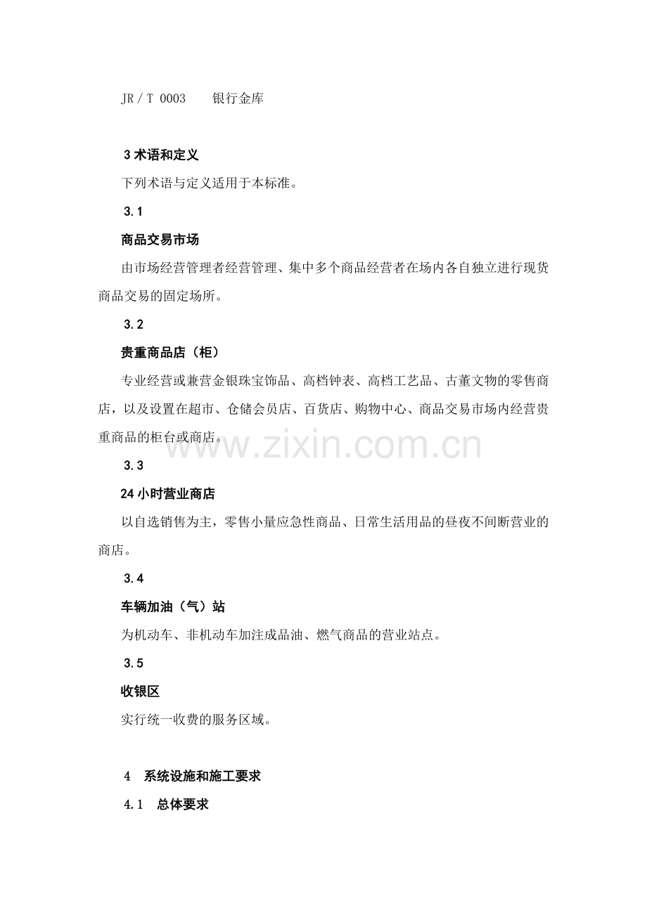 上海市质量技术监督局发布上海市地方标准重点单位重要部位安全技术防范系统要求-第9部分零售商业.doc_第2页