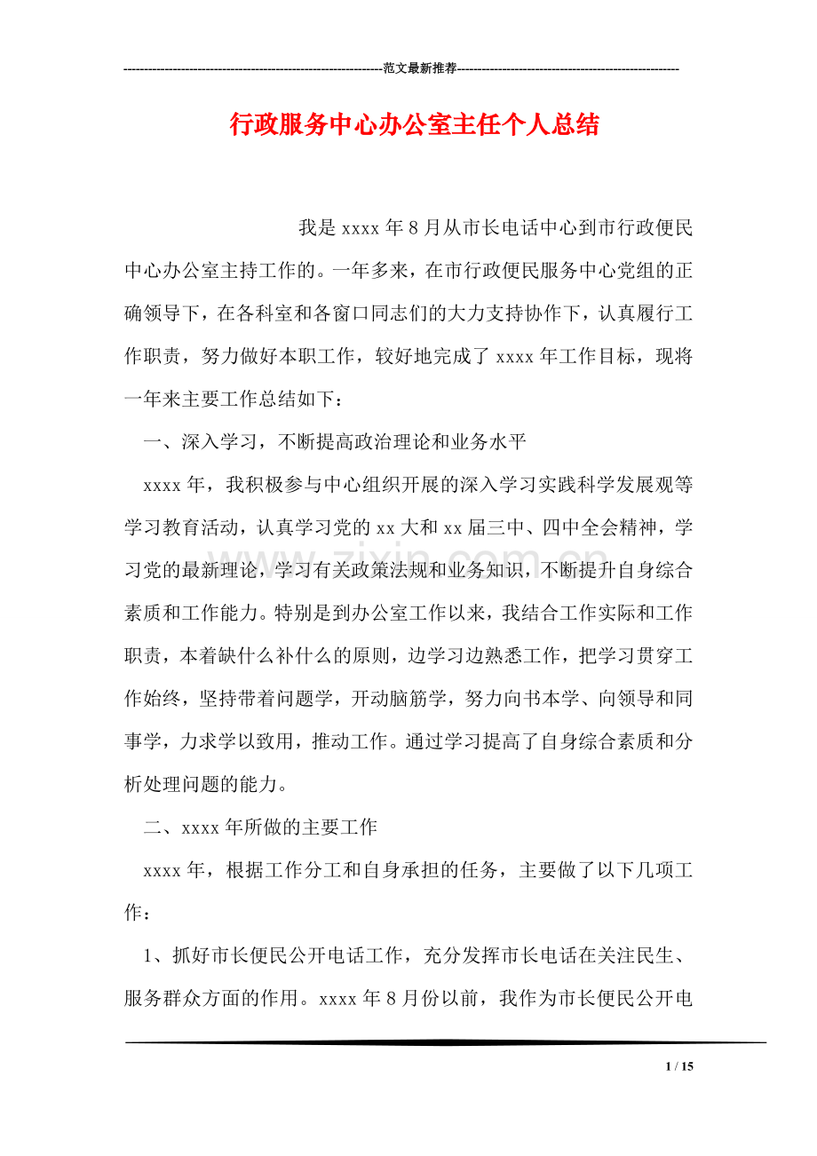 行政服务中心办公室主任个人总结.doc_第1页