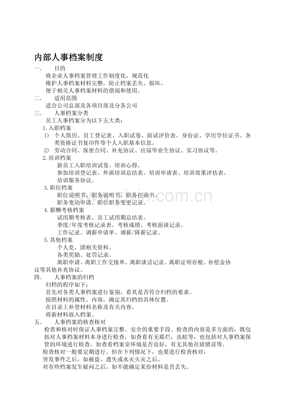 内部人事档案制度.doc_第1页