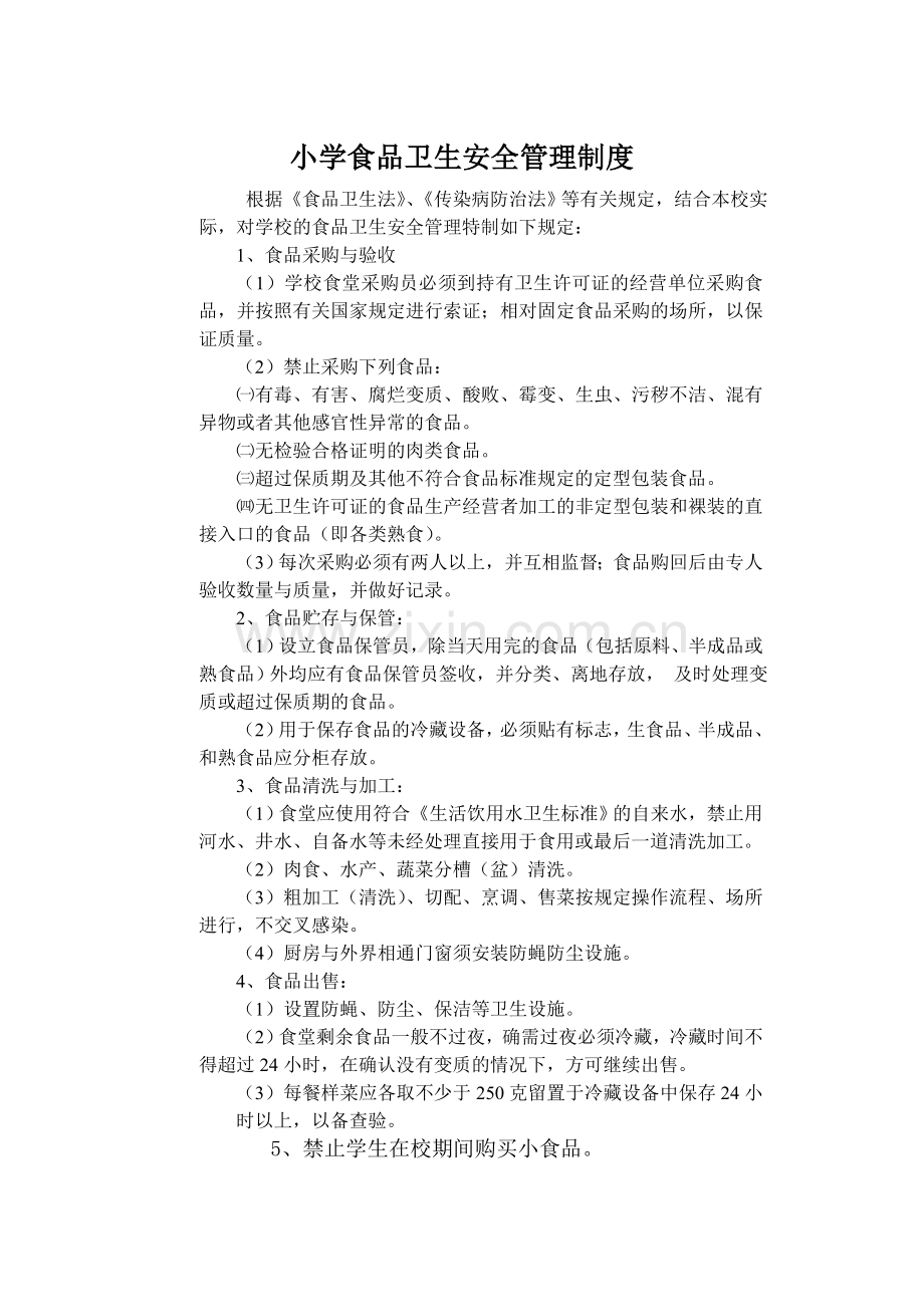 小学食品卫生安全管理制度.doc_第1页