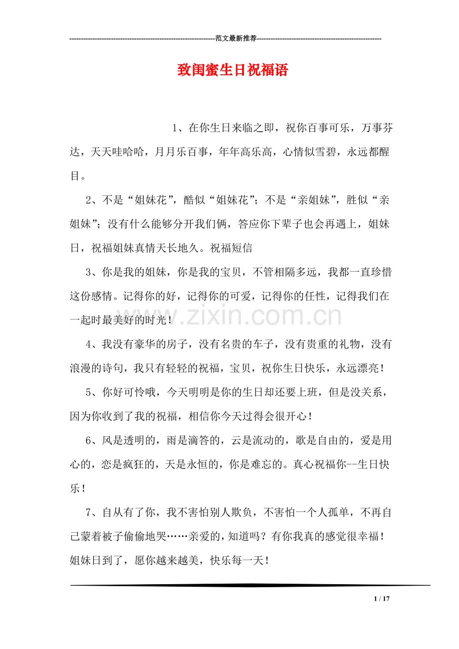 致闺蜜生日祝福语.doc_第1页