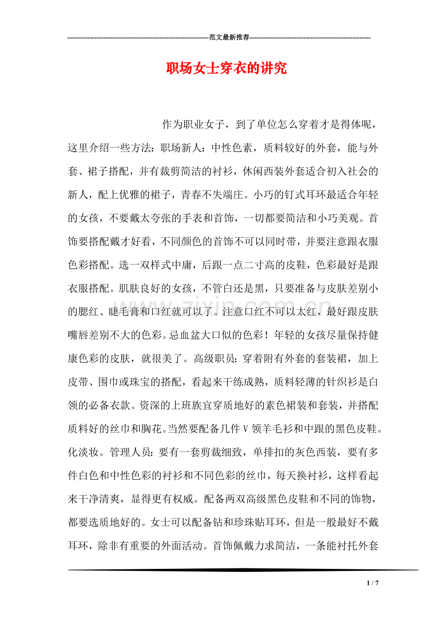 职场女士穿衣的讲究.doc_第1页