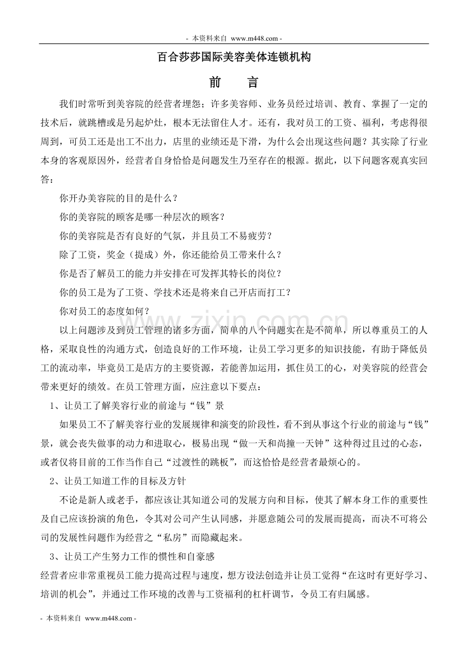 百合莎莎国际美容美体连锁机构管理制度手册.doc_第1页