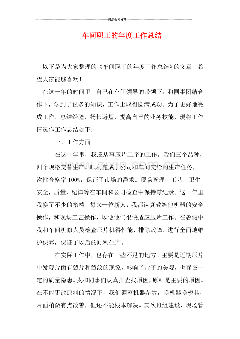 车间职工的年度工作总结.doc_第1页