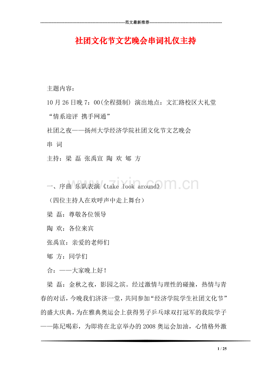 社团文化节文艺晚会串词礼仪主持.doc_第1页