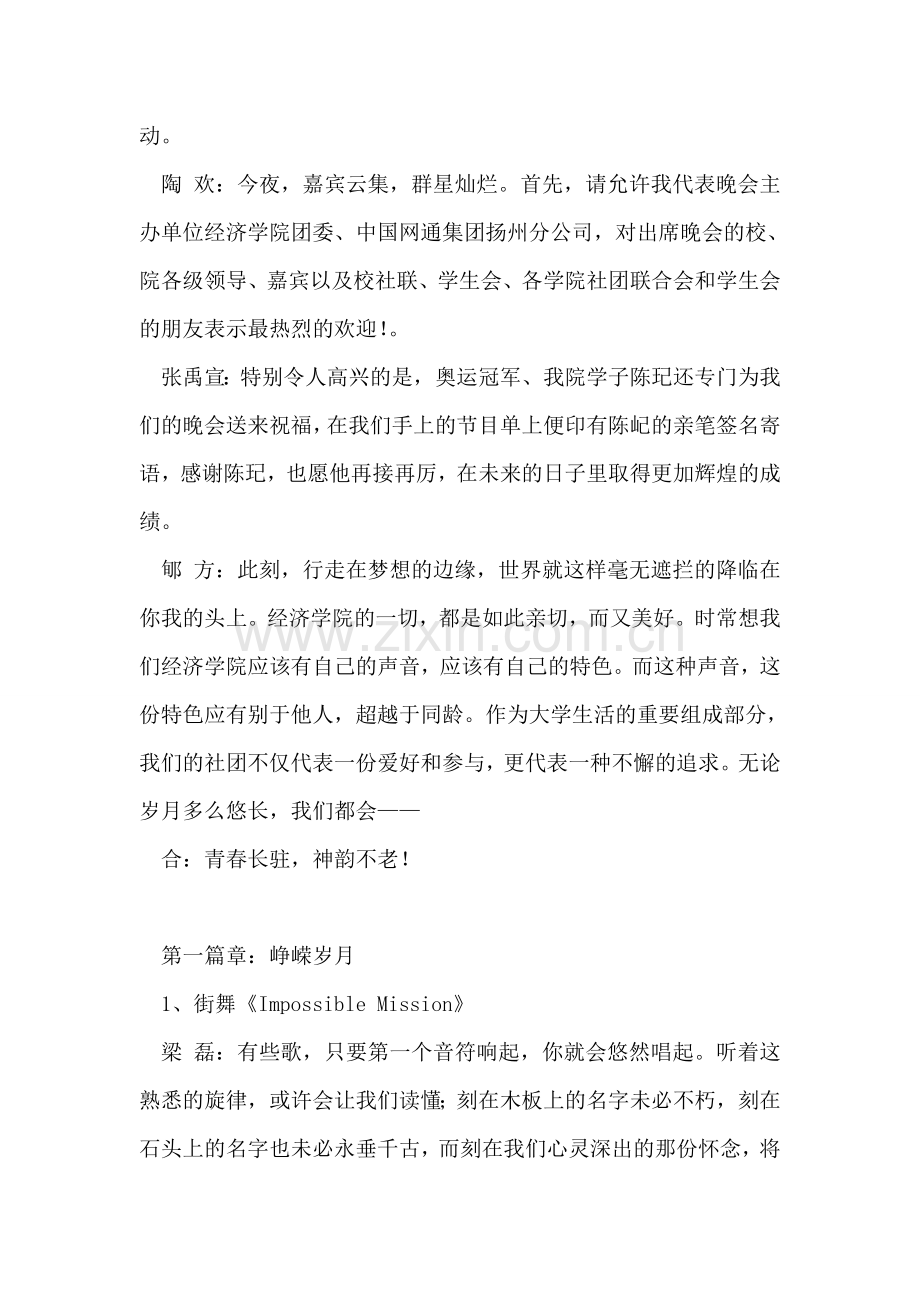 社团文化节文艺晚会串词礼仪主持.doc_第2页