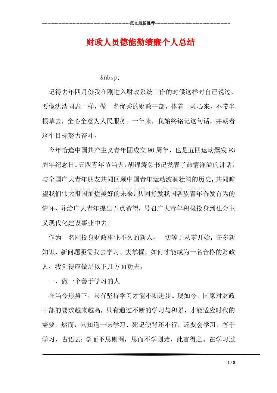 财政人员德能勤绩廉个人总结.doc_第1页