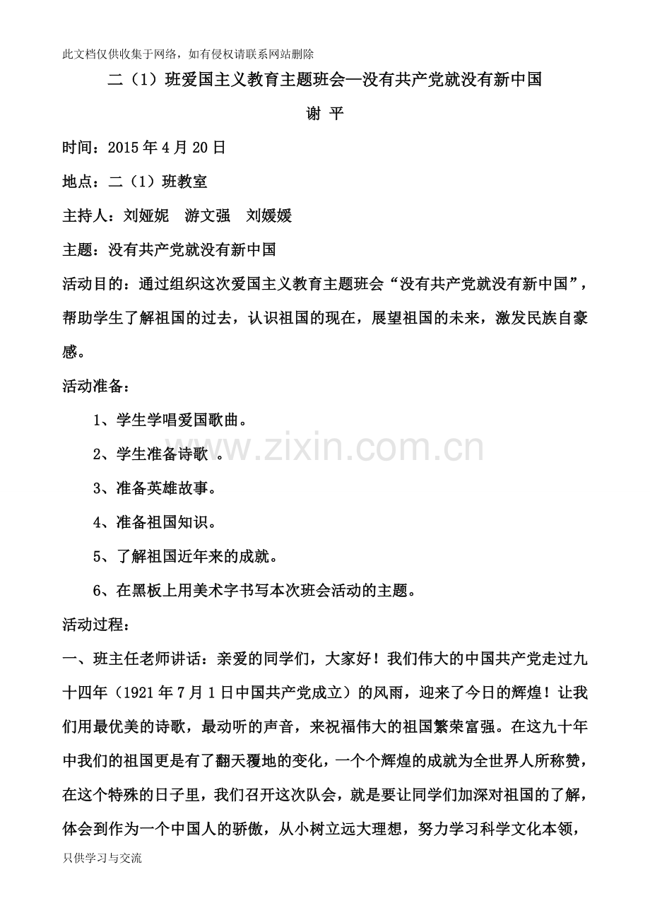 爱国主题班会记录资料.doc_第1页