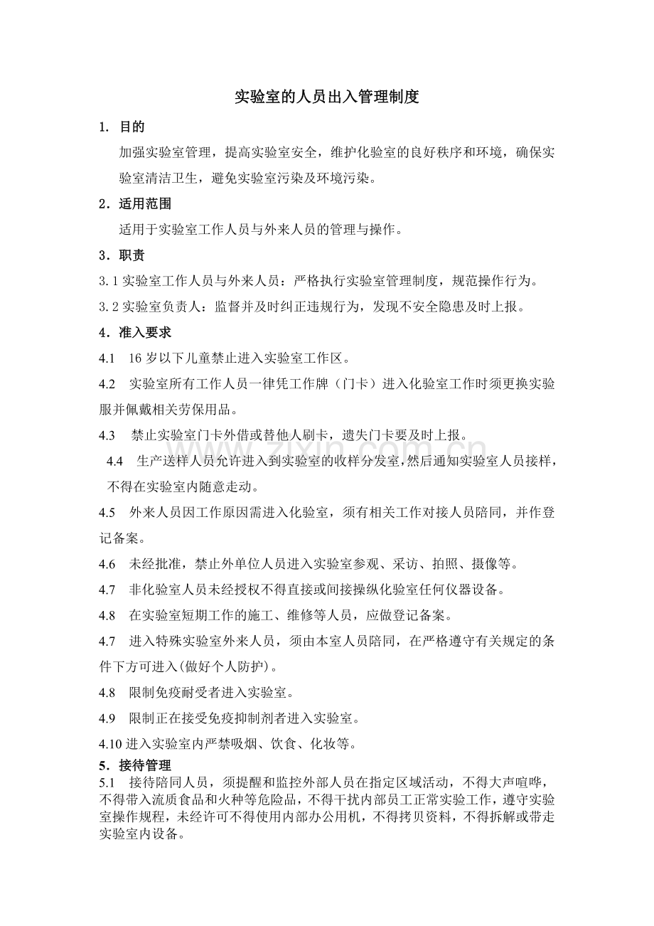 实验室的人员出入管理制度.docx_第1页