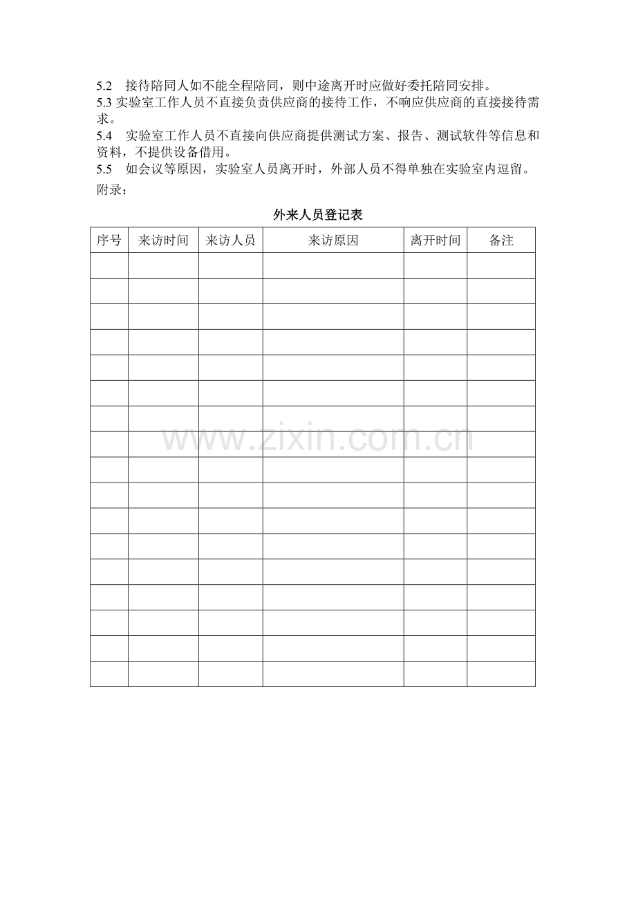 实验室的人员出入管理制度.docx_第2页