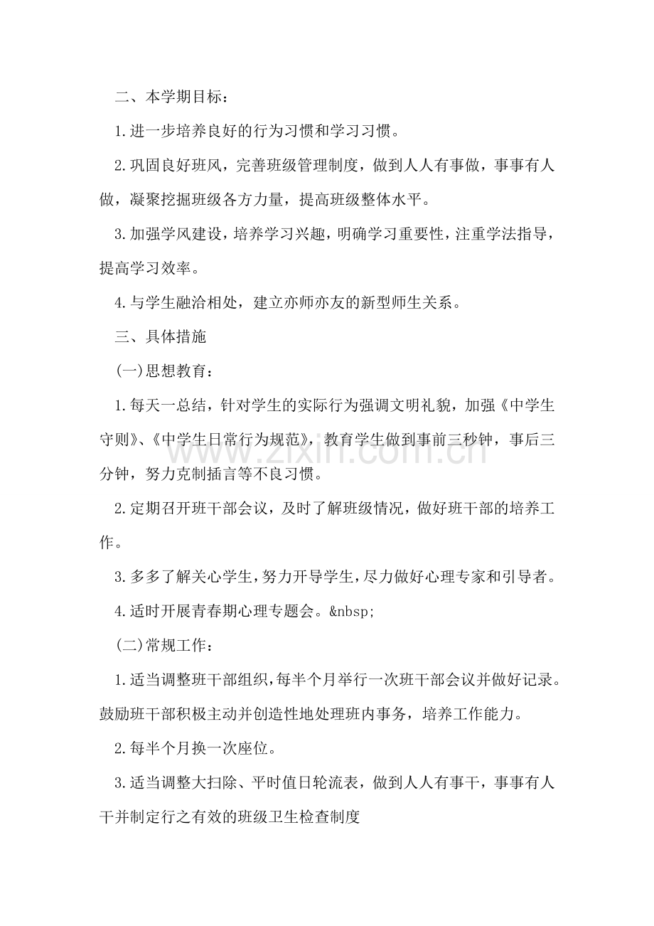 班主任学期工作计划范文.doc_第2页