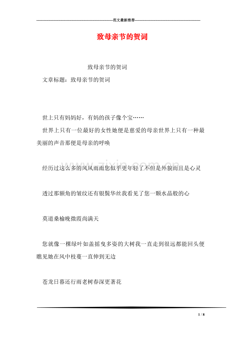 致母亲节的贺词.doc_第1页