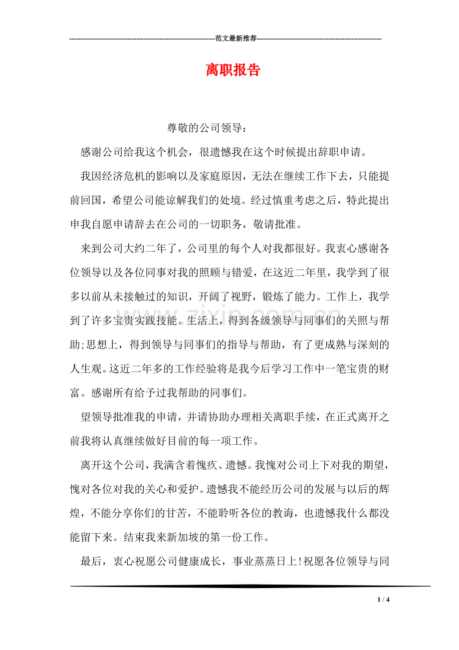 离职报告-1.doc_第1页