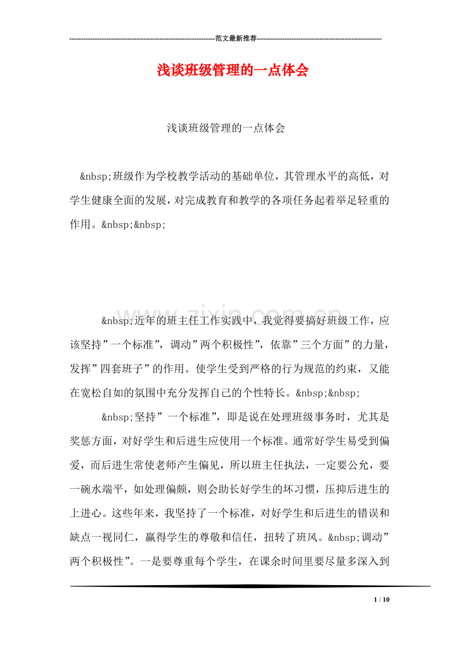 浅谈班级管理的一点体会-1.doc_第1页