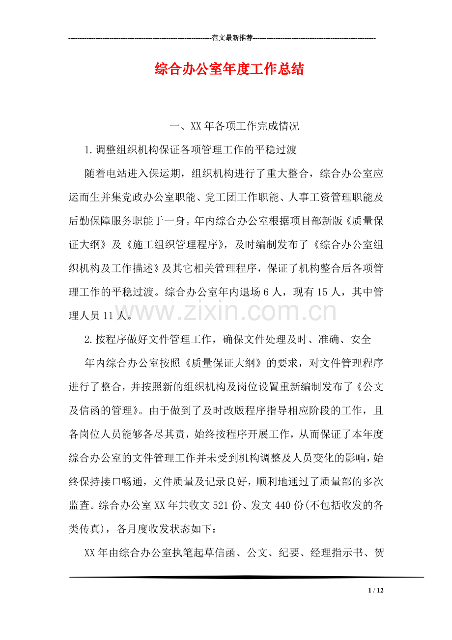 综合办公室年度工作总结.doc_第1页