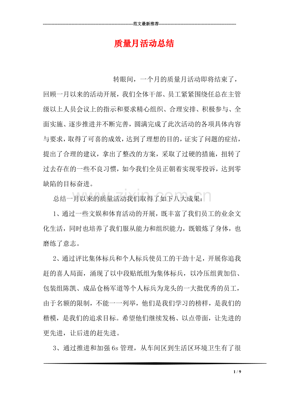 质量月活动总结-3.doc_第1页