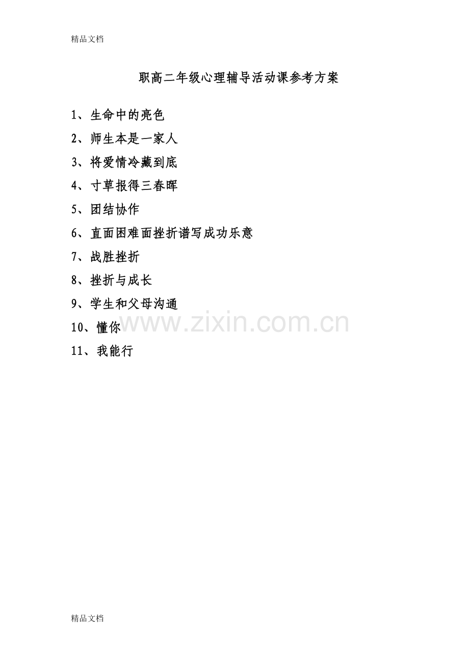 职高二年级心理辅导活动课教案讲解学习.doc_第1页