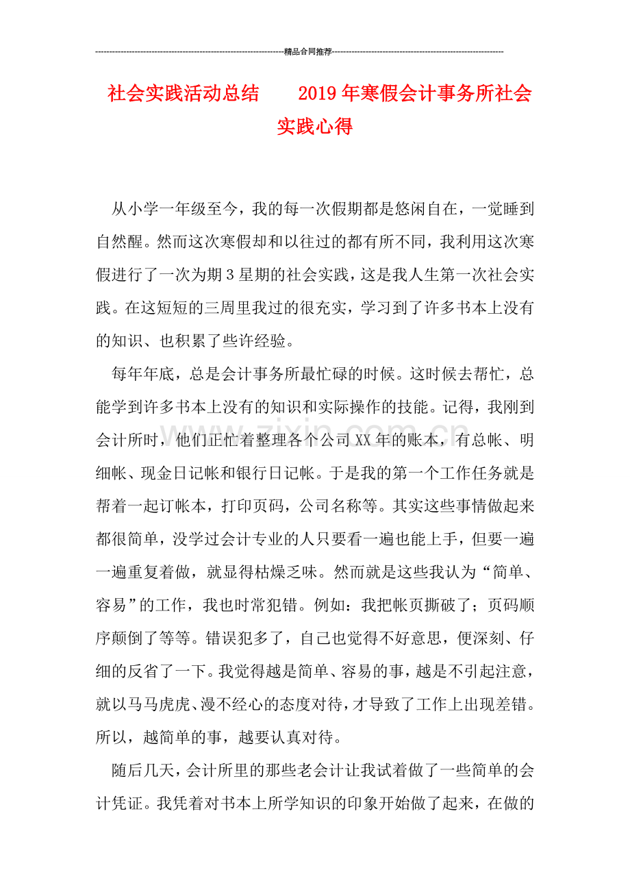 社会实践活动总结----2019年寒假会计事务所社会实践心得.doc_第1页