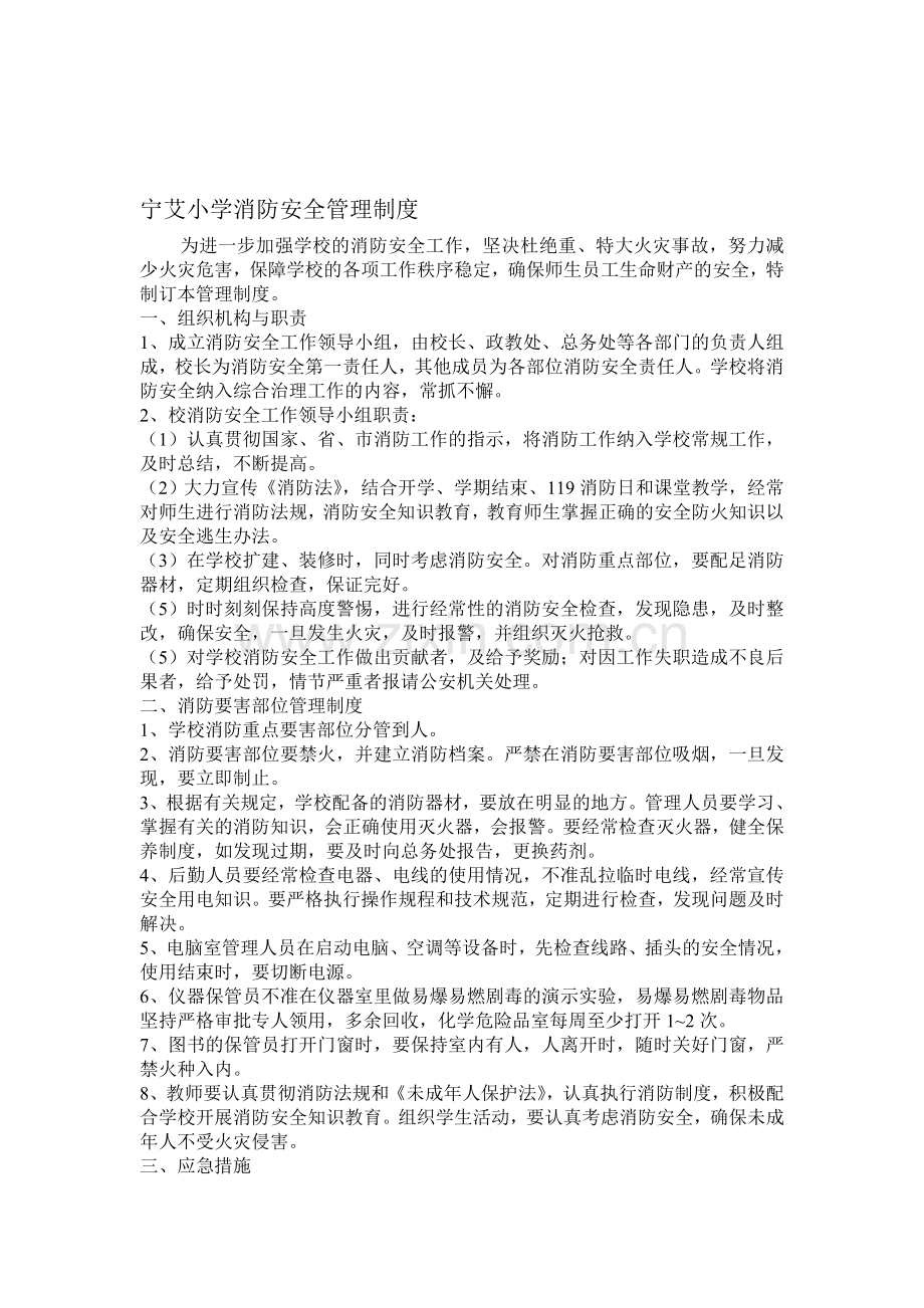 宁艾小学消防安全管理制度.doc_第1页