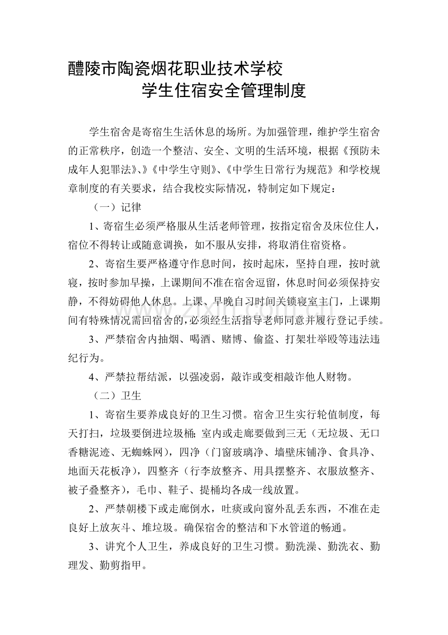 学生住宿安全管理制度..doc_第1页