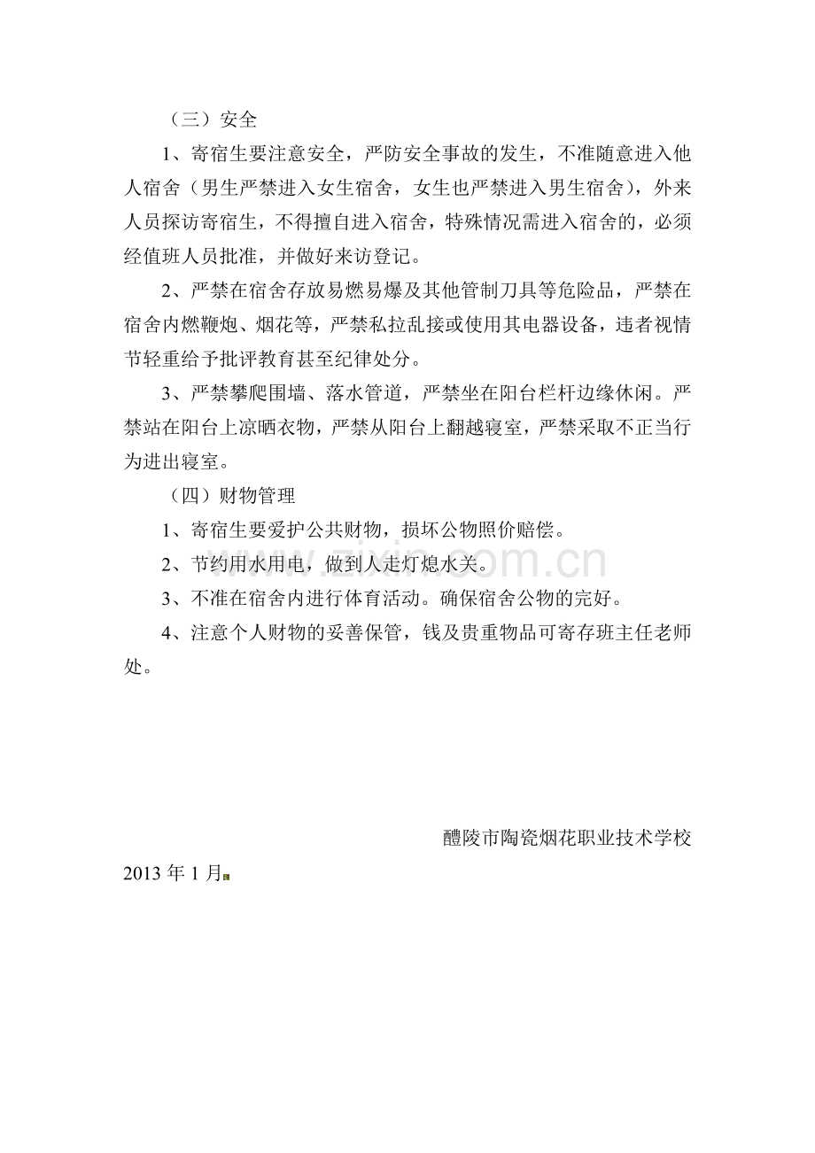 学生住宿安全管理制度..doc_第2页