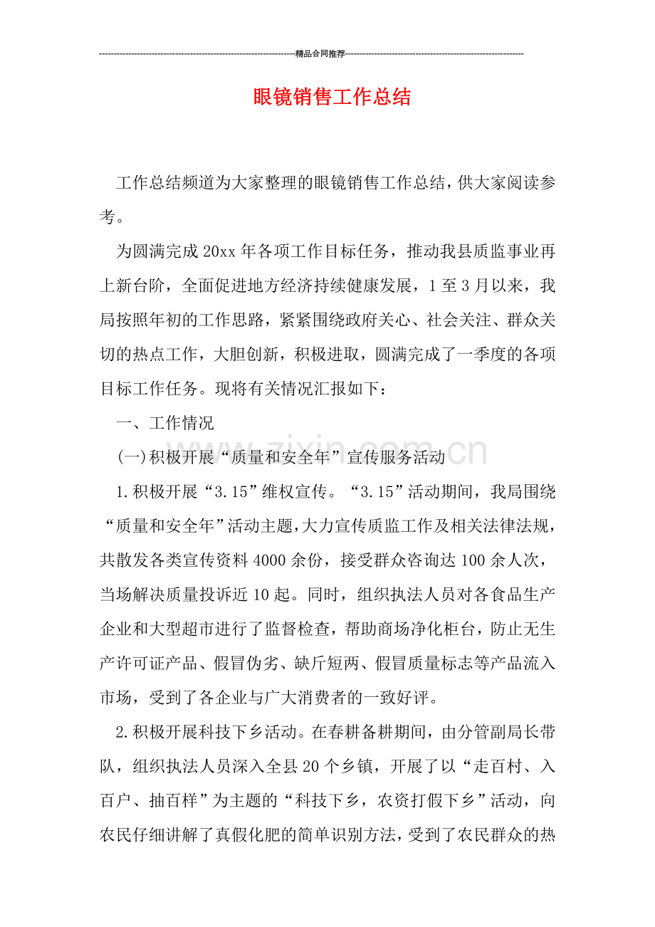 眼镜销售工作总结.doc_第1页
