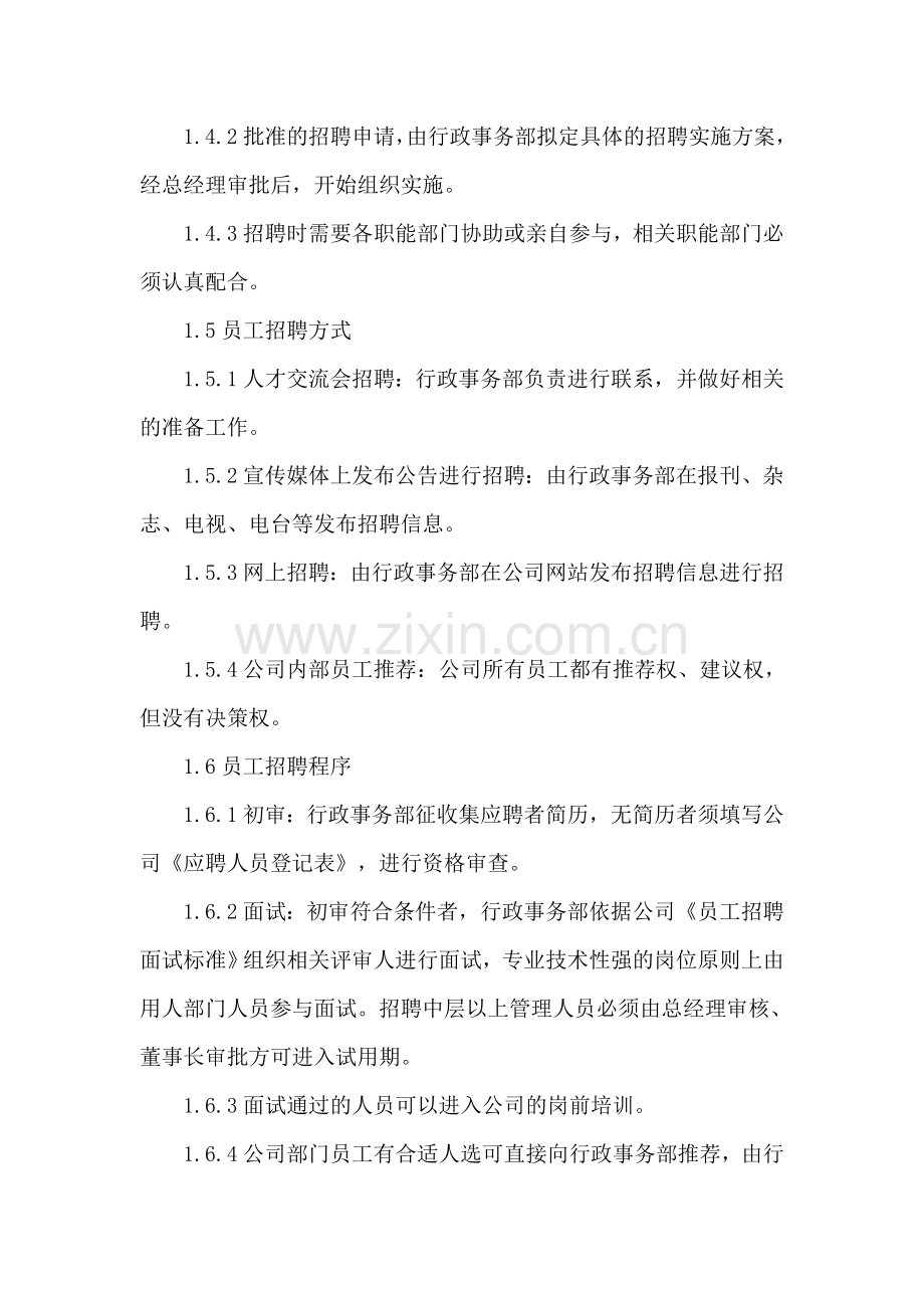 一人事管理制度.doc_第2页
