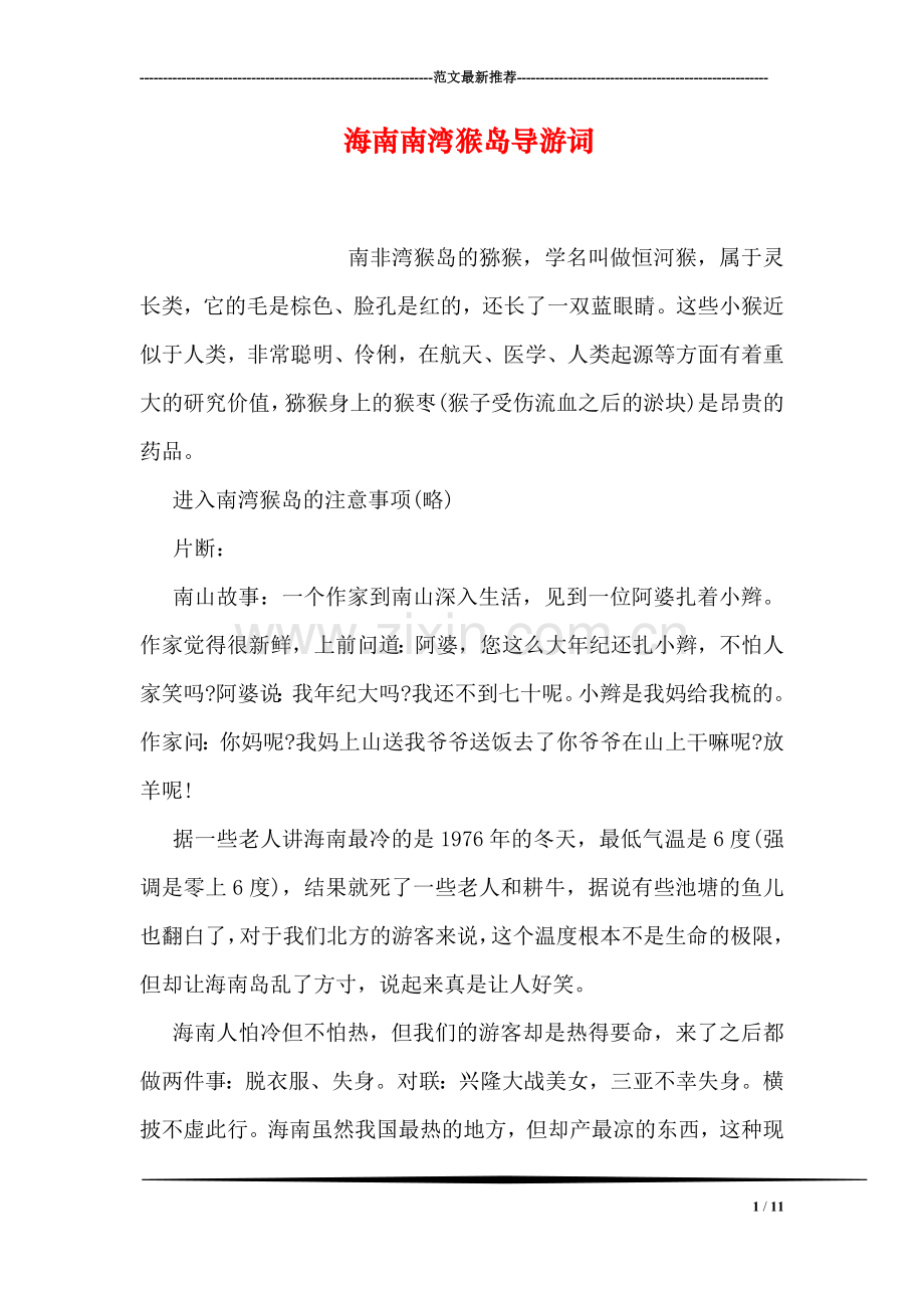 海南南湾猴岛导游词.doc_第1页