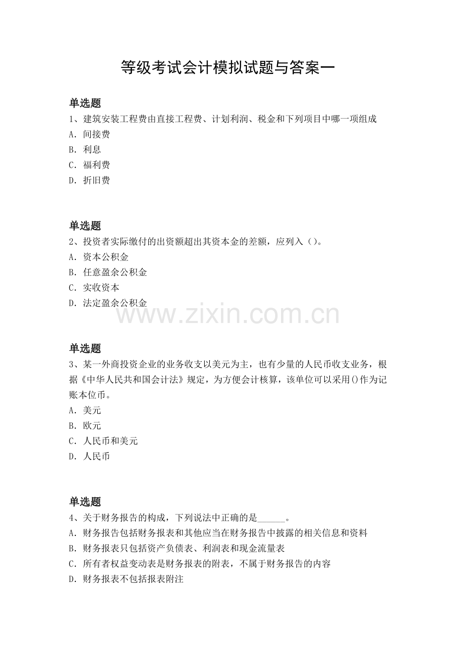 等级考试会计模拟试题与答案一.docx_第1页