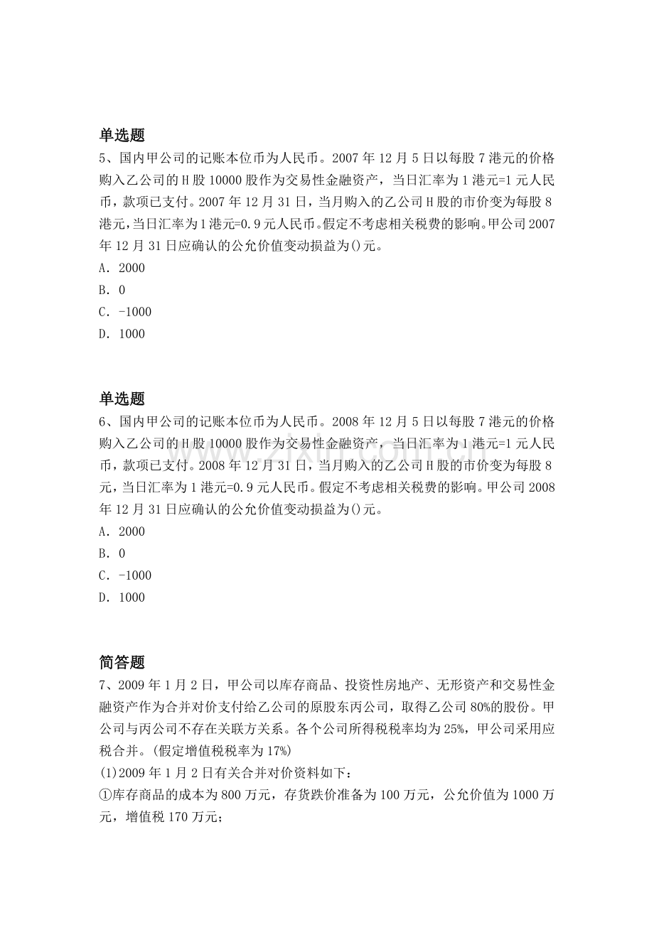 等级考试会计模拟试题与答案一.docx_第2页