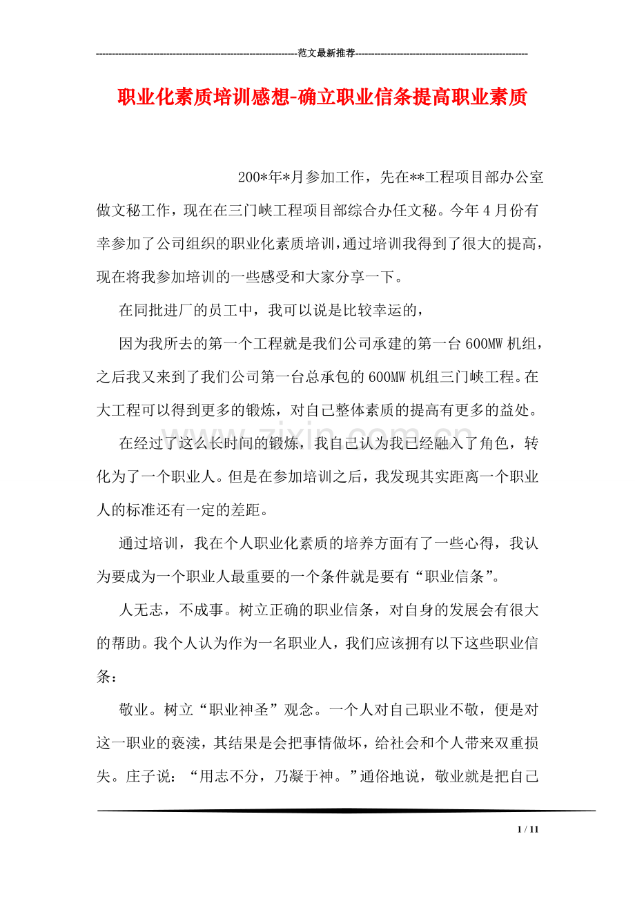 职业化素质培训感想-确立职业信条提高职业素质.doc_第1页