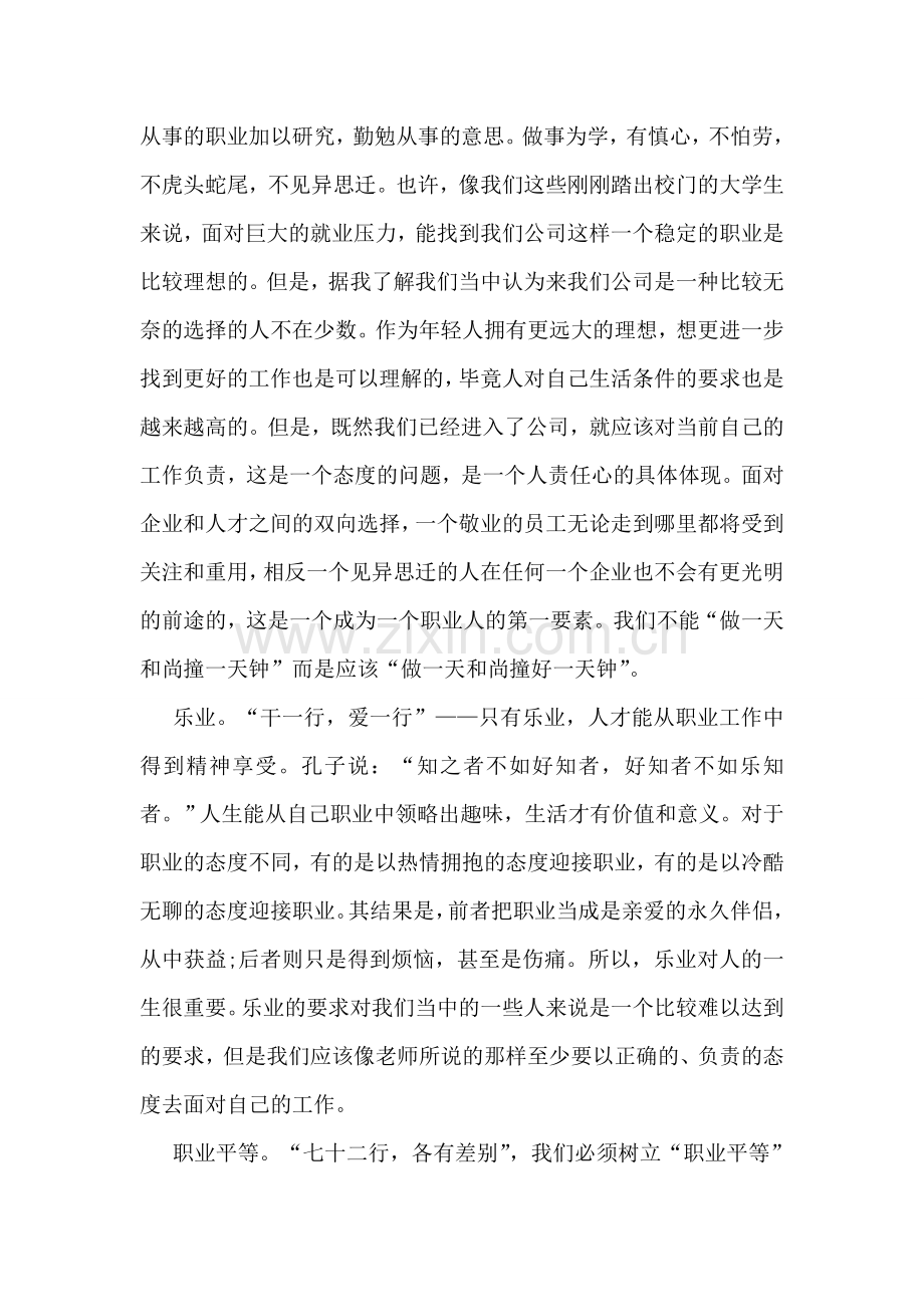 职业化素质培训感想-确立职业信条提高职业素质.doc_第2页