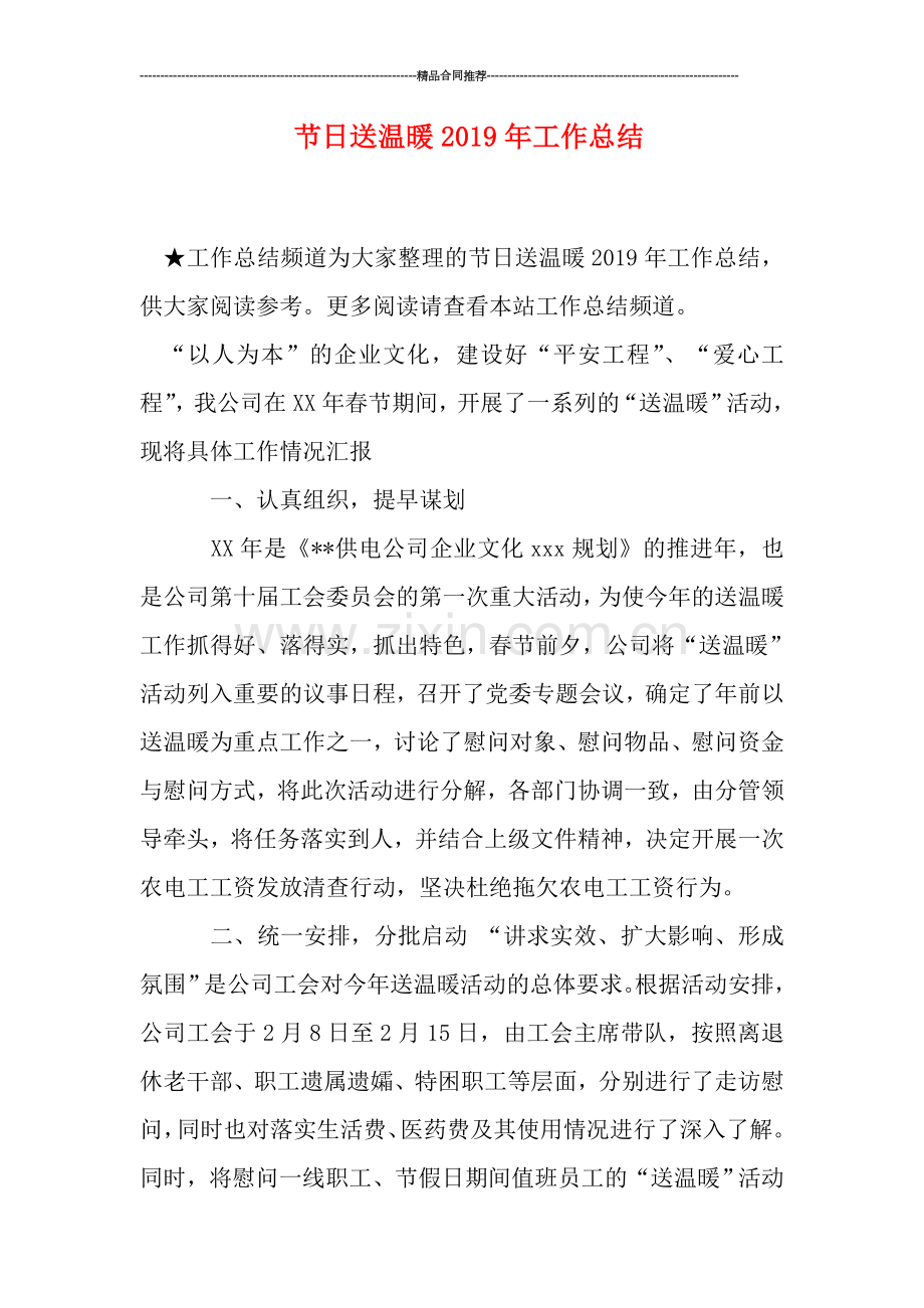 节日送温暖2019年工作总结.doc_第1页