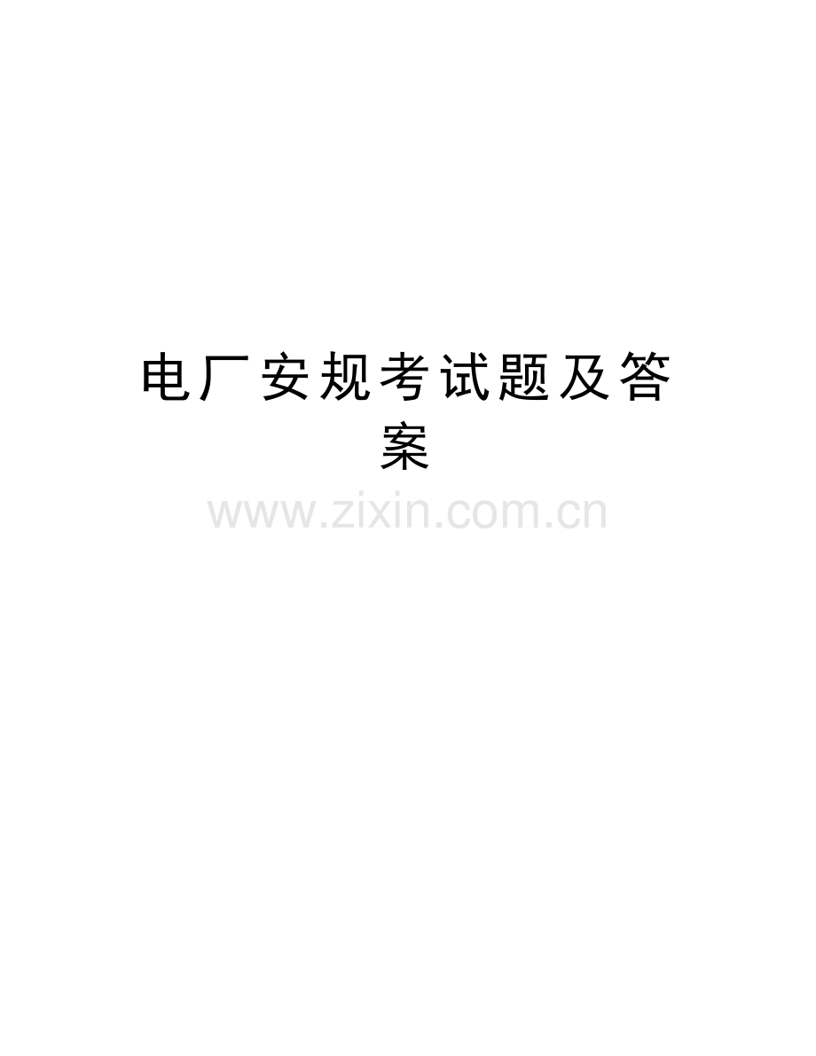 电厂安规考试题及答案上课讲义.doc_第1页