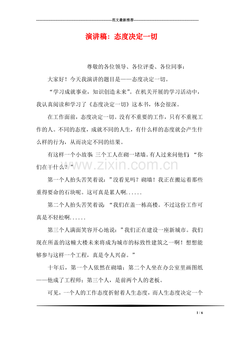 演讲稿：态度决定一切.doc_第1页