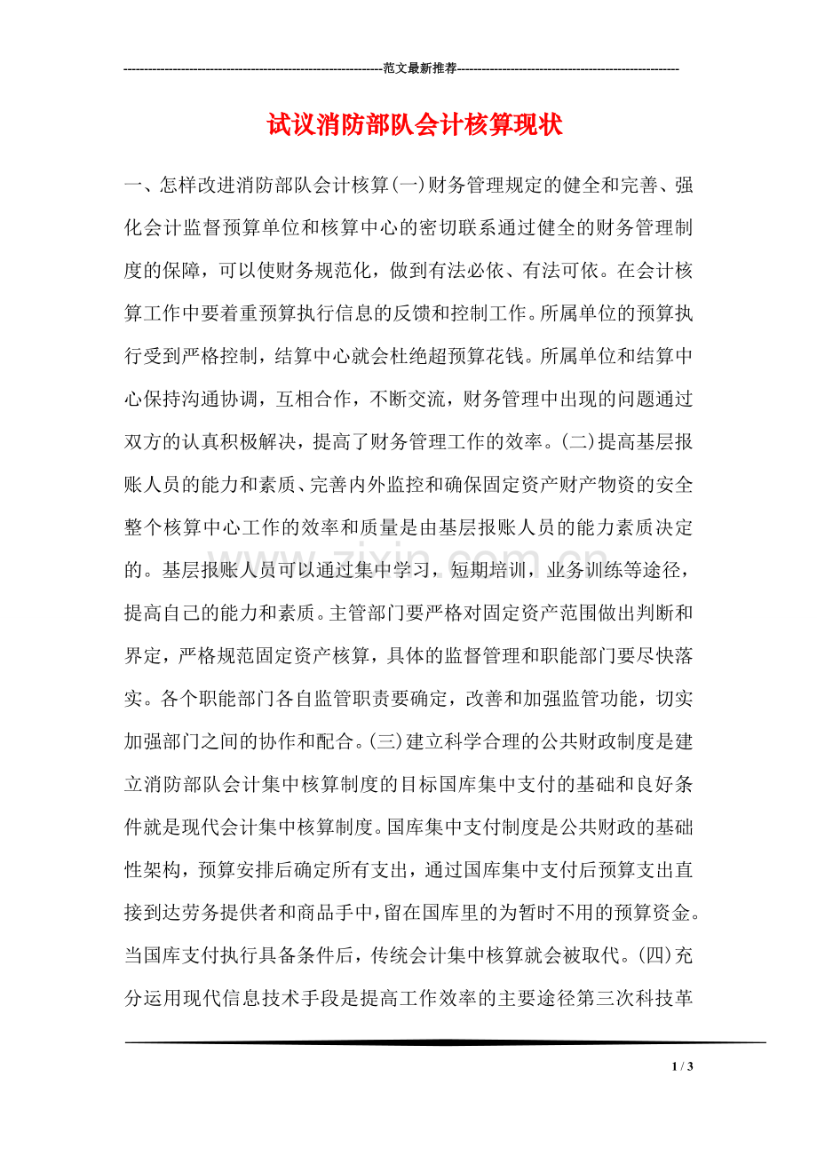 试议消防部队会计核算现状.doc_第1页