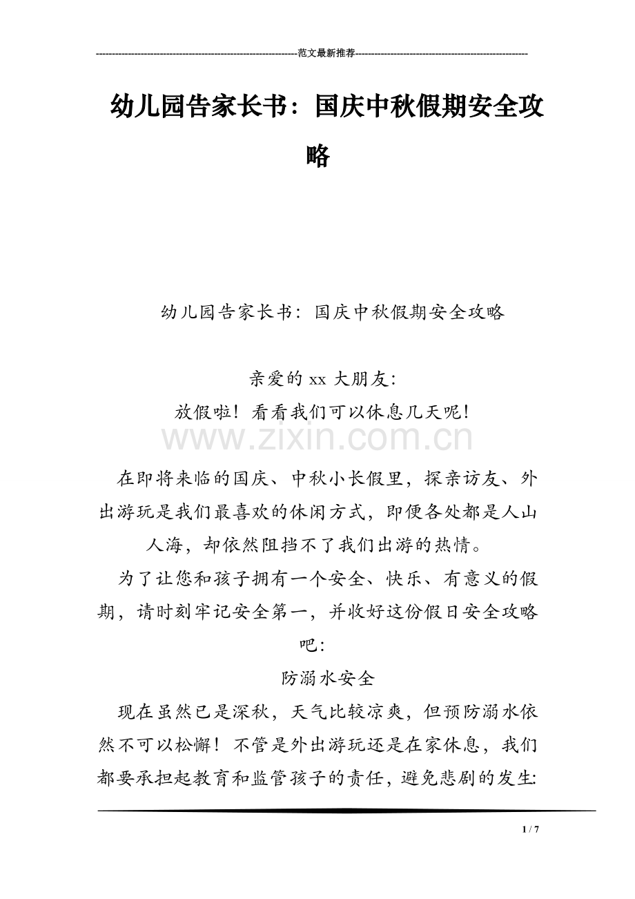 幼儿园告家长书：国庆中秋假期安全攻略.doc_第1页