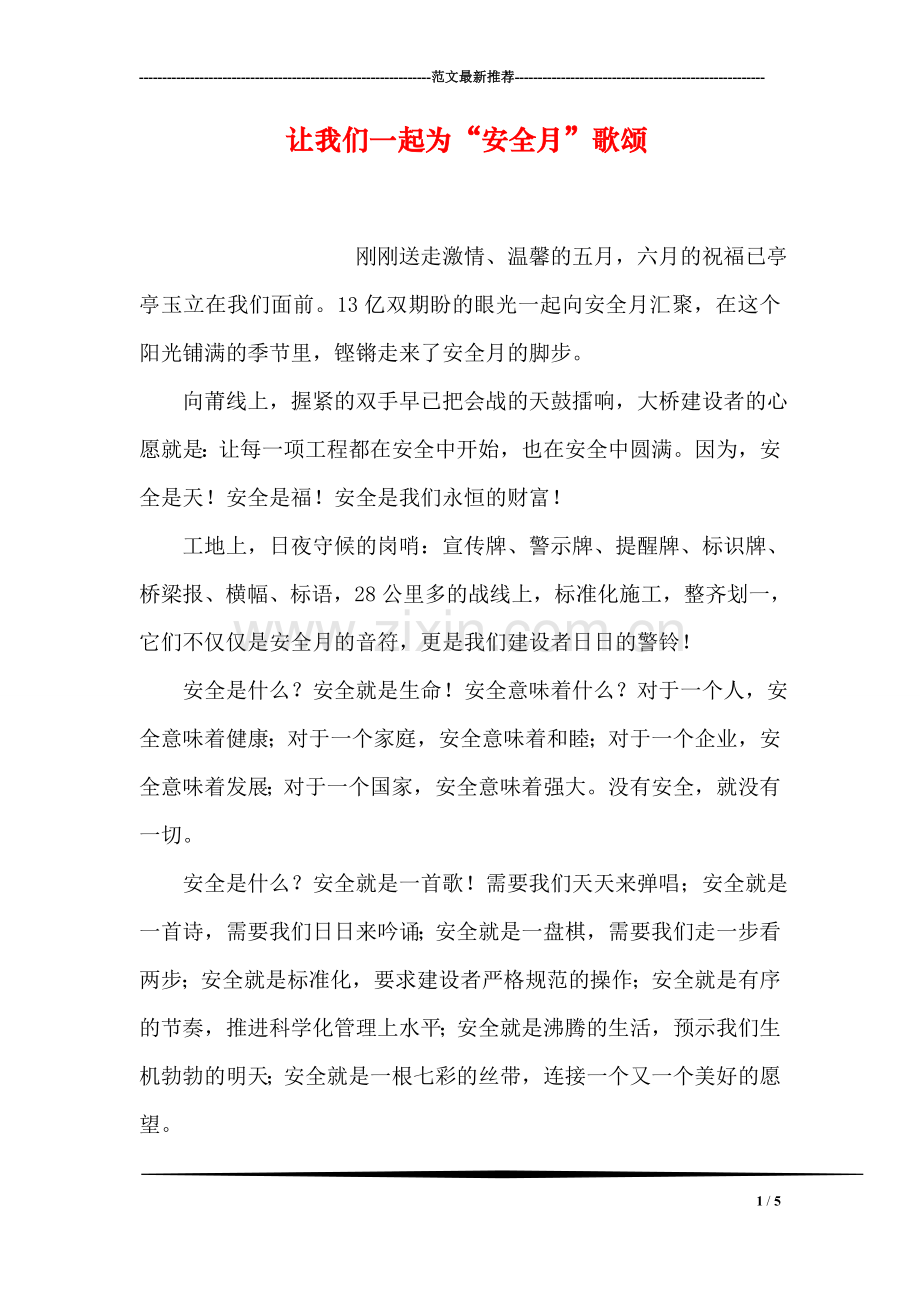 让我们一起为“安全月”歌颂.doc_第1页
