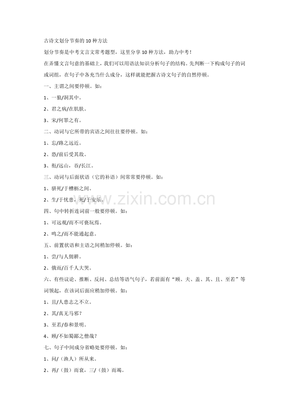 初中语文古诗文划分节奏10种方法.docx_第1页