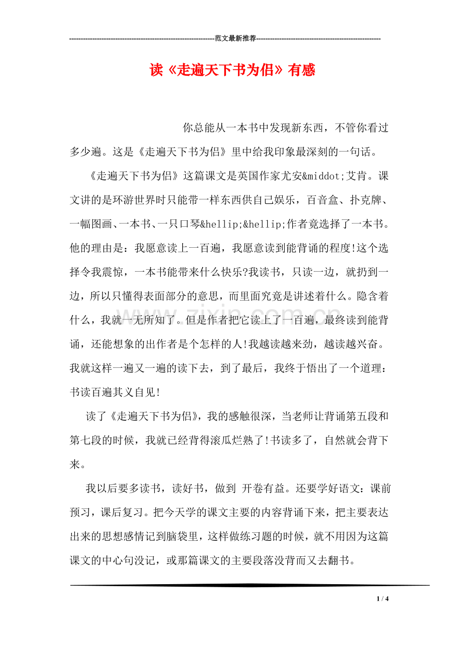 读《走遍天下书为侣》有感.doc_第1页