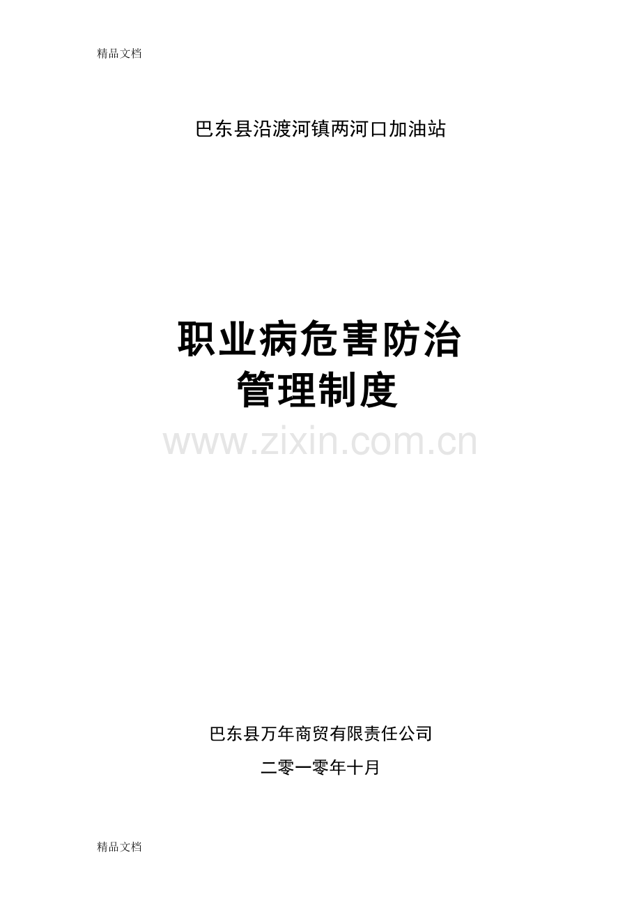 职业病危害防治管理制度复习进程.doc_第1页