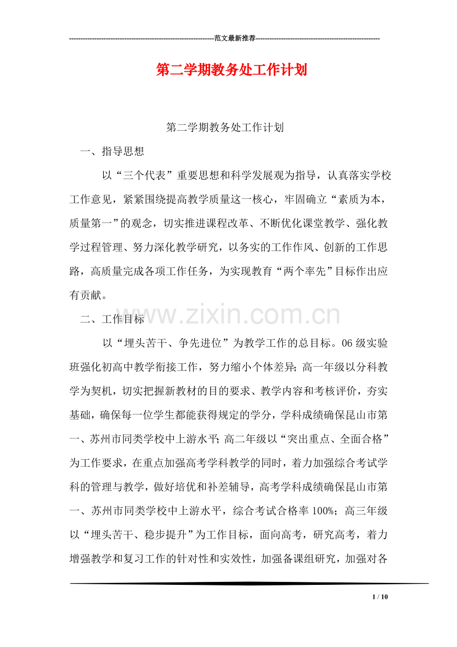 第二学期教务处工作计划.doc_第1页