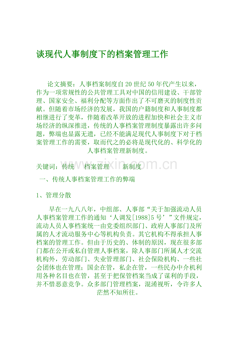 谈现代人事制度下的档案管理工作.doc_第1页