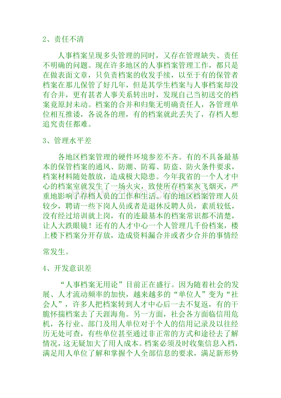 谈现代人事制度下的档案管理工作.doc_第2页