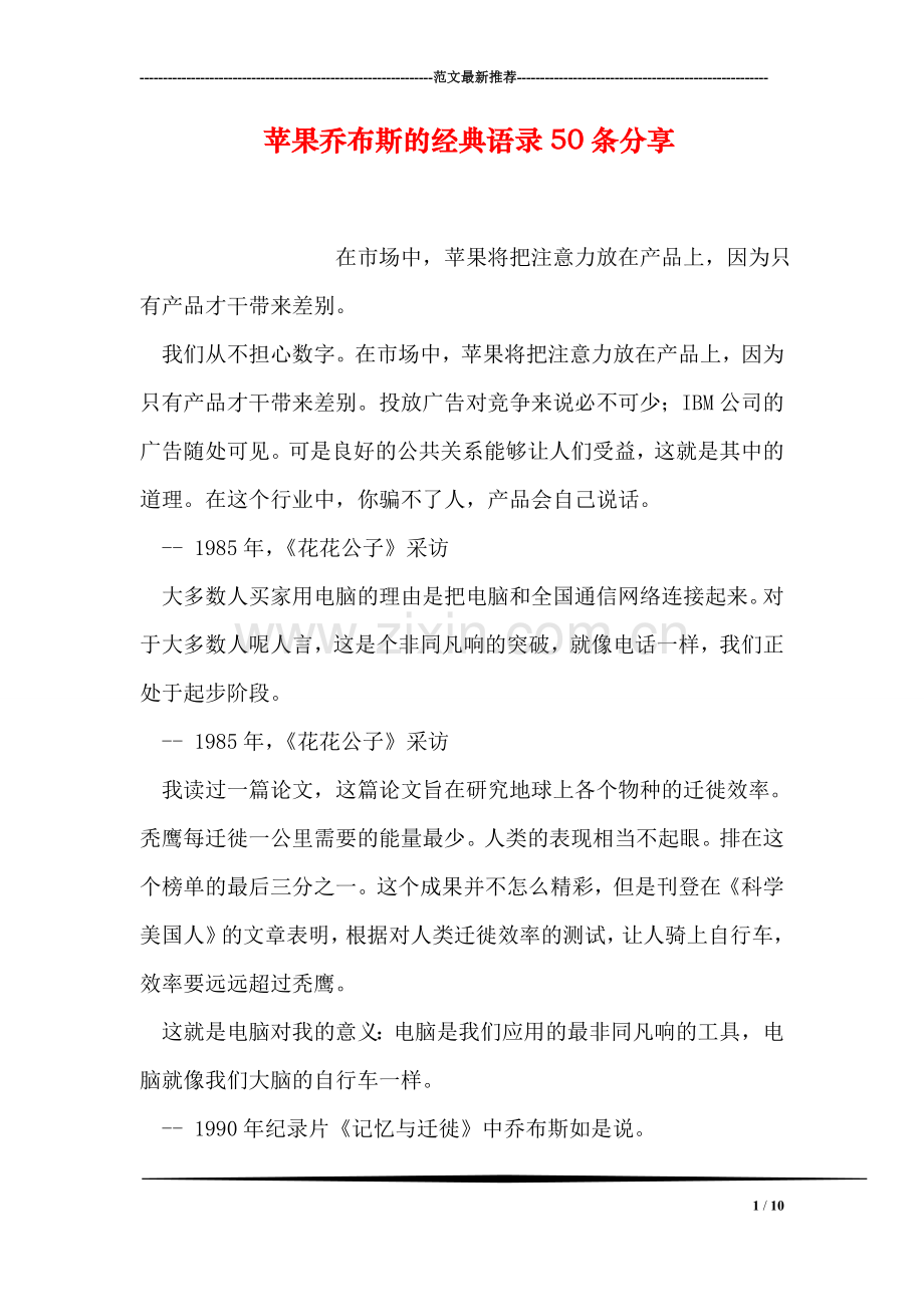 苹果乔布斯的经典语录50条分享.doc_第1页