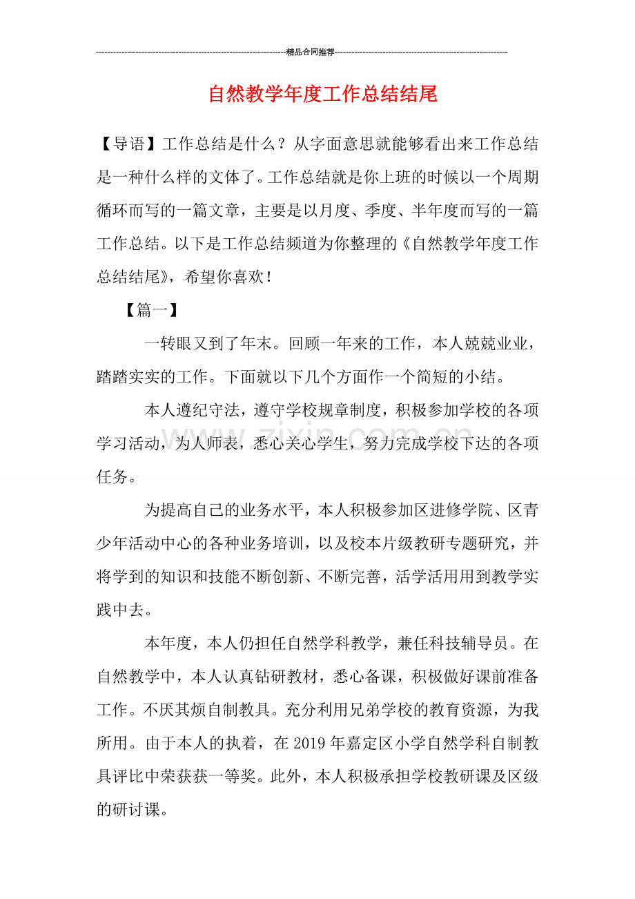 自然教学年度工作总结结尾.doc_第1页