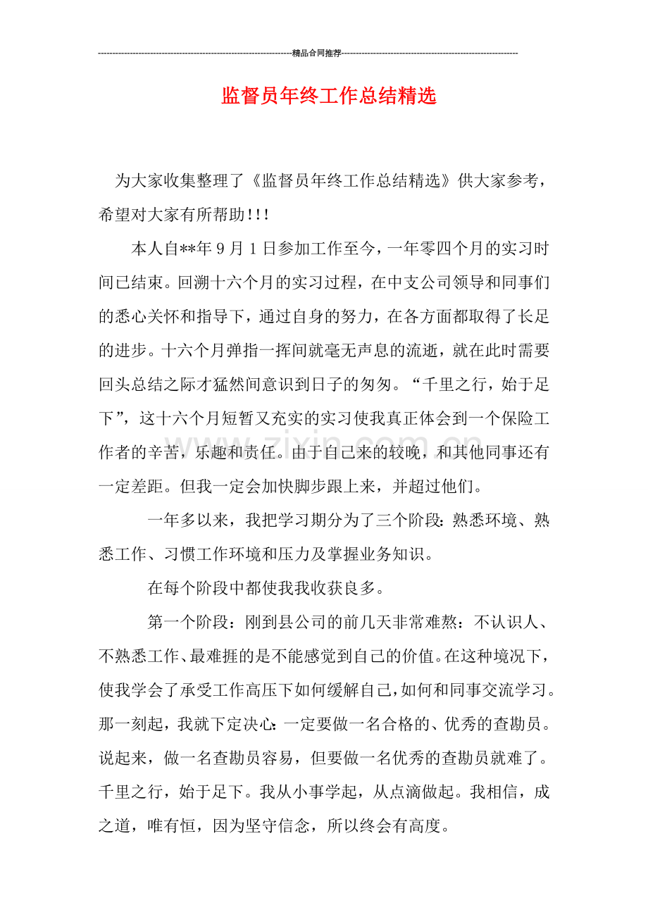 监督员年终工作总结.doc_第1页