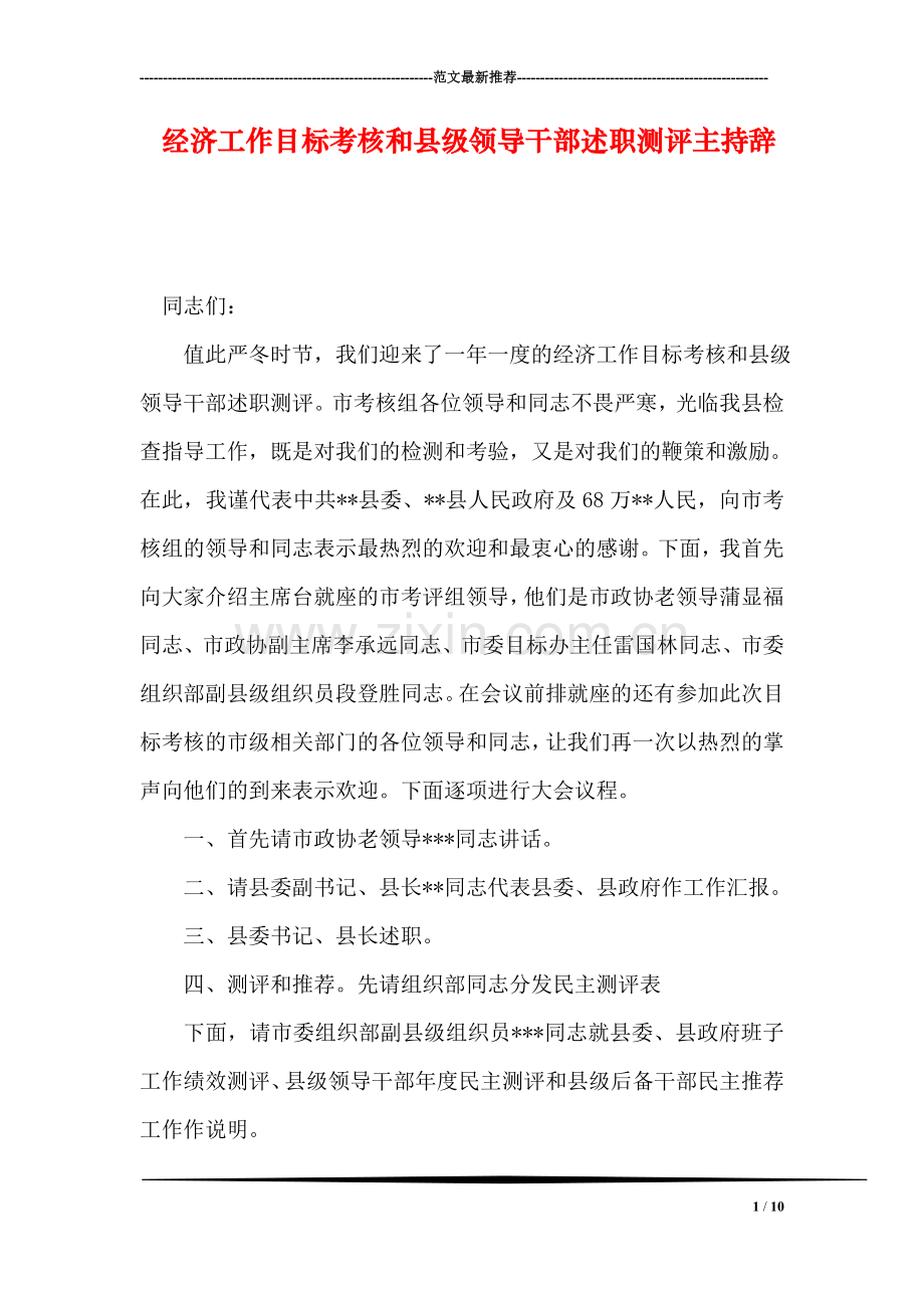 经济工作目标考核和县级领导干部述职测评主持辞.doc_第1页