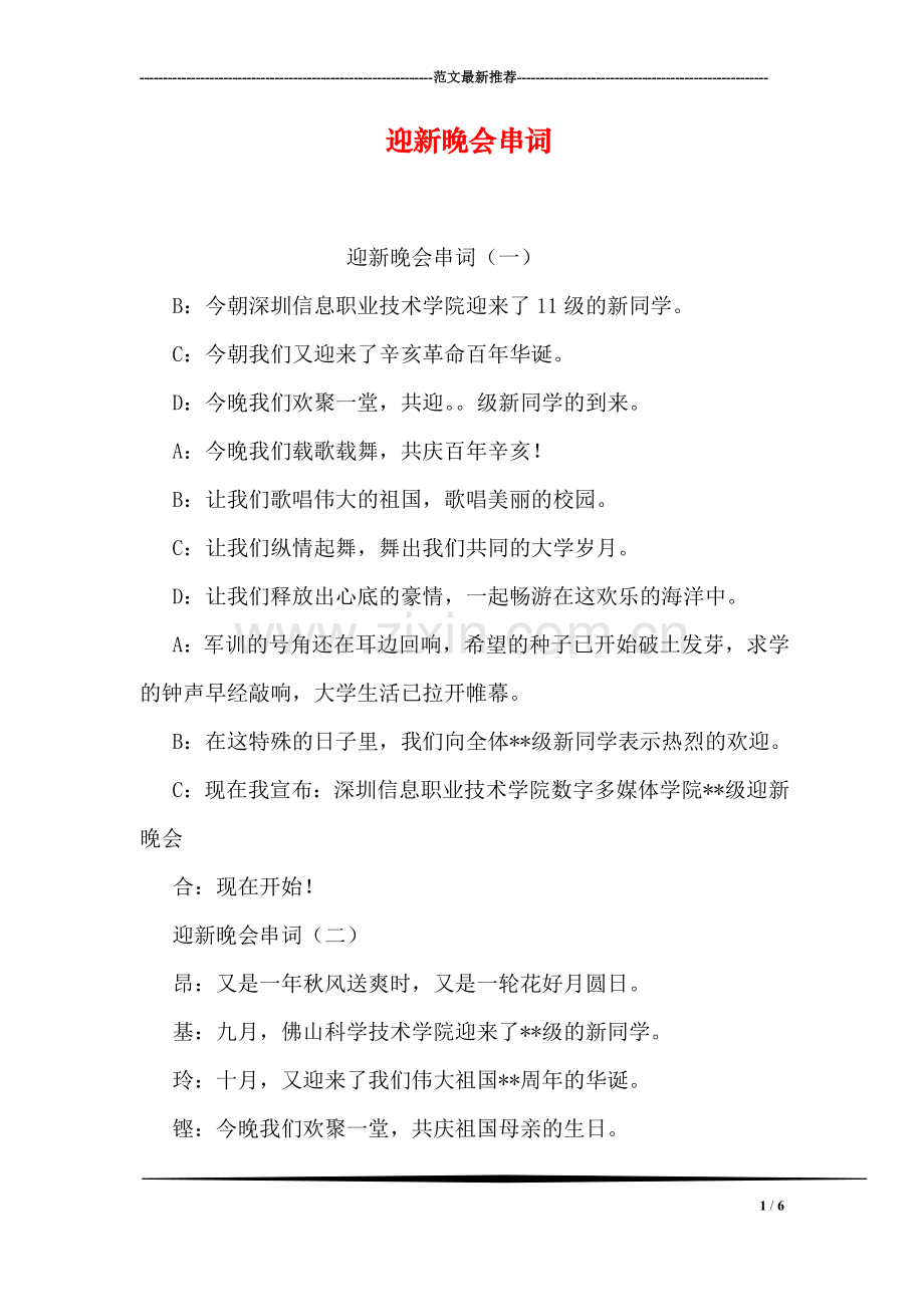 迎新晚会串词.doc_第1页