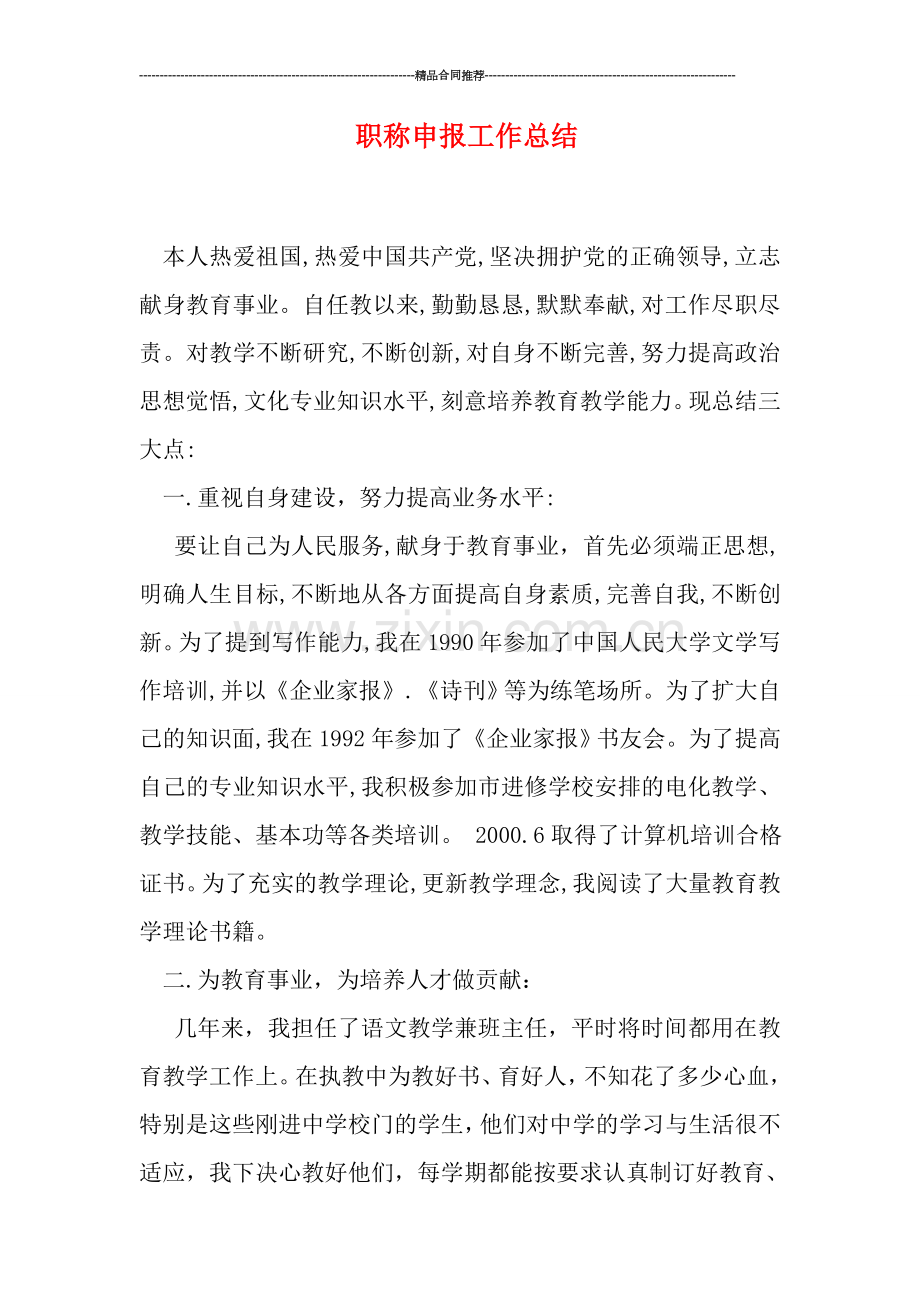 职称申报工作总结.doc_第1页